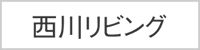 西川リビング