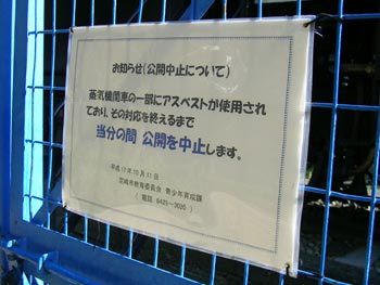 大物公園のSLアスベスト関連告知
