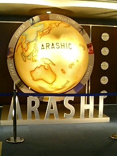 ａｒａｓｈｉｃ地球儀 あらしちゅうどく
