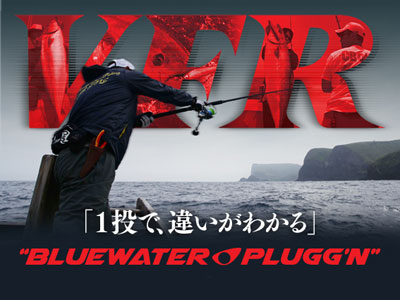 オススメ] CB ONE:VFR738 “BLUEWATER PLUGG'N” 相模湾キハダの
