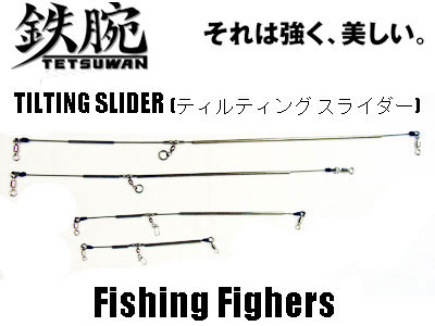 入荷中 鉄腕 Tilting Slider エビング用ステンレス製ストレート天秤 湘南ルアー情報局