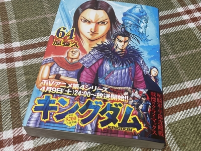 キングダム64巻 | ☆ゆきんこの おうち☆ キングダム64巻 | ☆ゆきんこの おうち☆