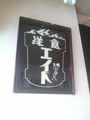 平塚:洋食エイト
