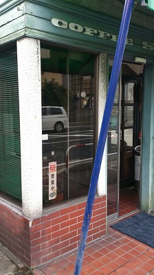 今日の純喫茶 大井松田編