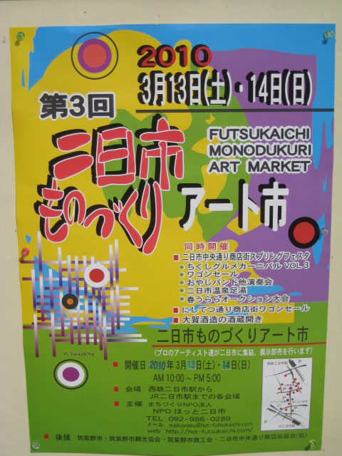 二日市ものづくりアート市(3/13〜3/14)