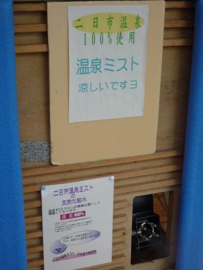 温泉ミスト