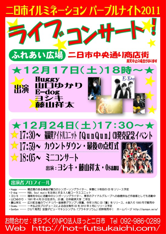 2011年12月17日24日イベントポスター