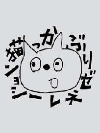 ねこ
