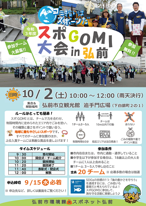 令和3年度 スポgomi大会in弘前 開催のお知らせ 上土手町 ドッピー君 のブログ