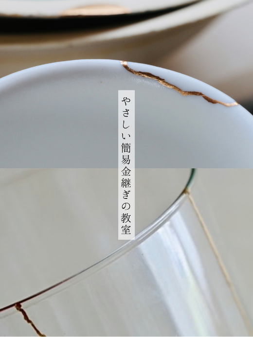 やさしい簡易金継ぎの教室】水無月の工芸 | 手創り市 鬼子母神・大鳥神社