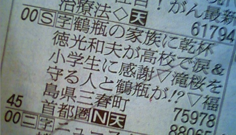鶴瓶徳光三春
