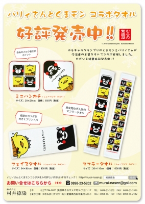 バリィさんとくまモンコラボタオル