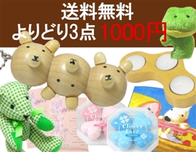 よりどり3点で1000!