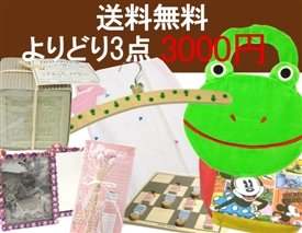 よりどり3点3000円