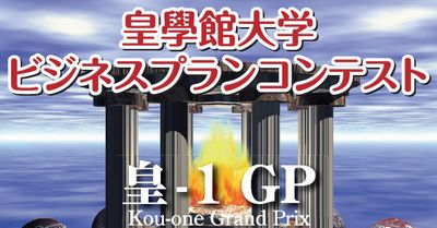 ビジネスコンテスト|地域活性化