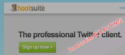 HootSuite1|地域活性化ブログ