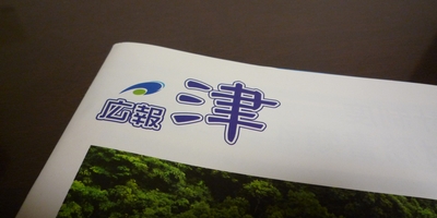 津広報1|地域活性化