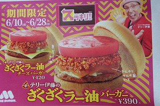 モスのざくざくラー油バーガー
