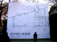 吉村順三建築展−東京芸大美術館にて12月25日まで