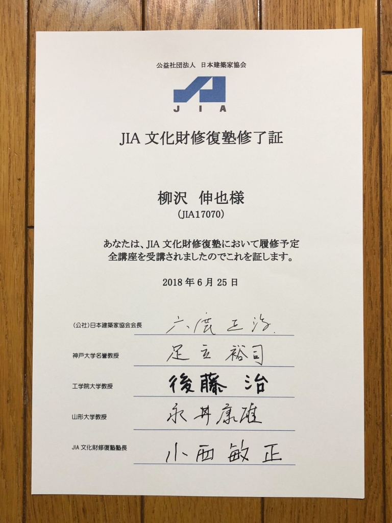 修復塾修了証
