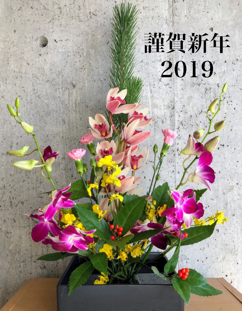 新春生け花