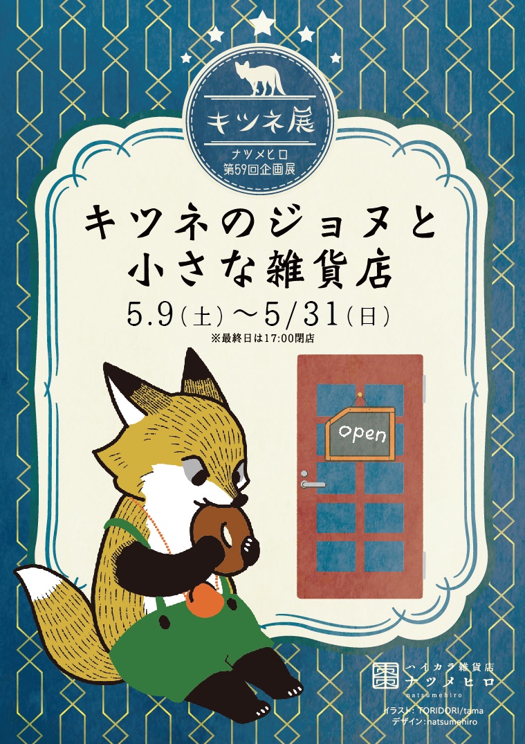 キツネ展のDMが届きました。 | しまとも絵日記