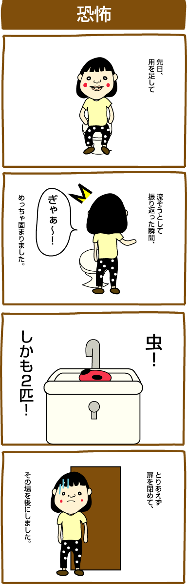 恐怖