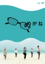 めがね