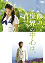 僕の、世界の中心は、君だ。