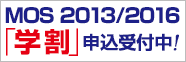 MOS学割