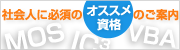 社会人に必須な資格について