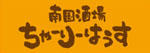ちゃーりーはうす