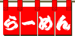 のれん