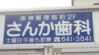 歯医者