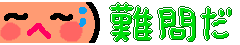 難問
