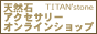 天然石アクセサリー専門店TITAN'stone