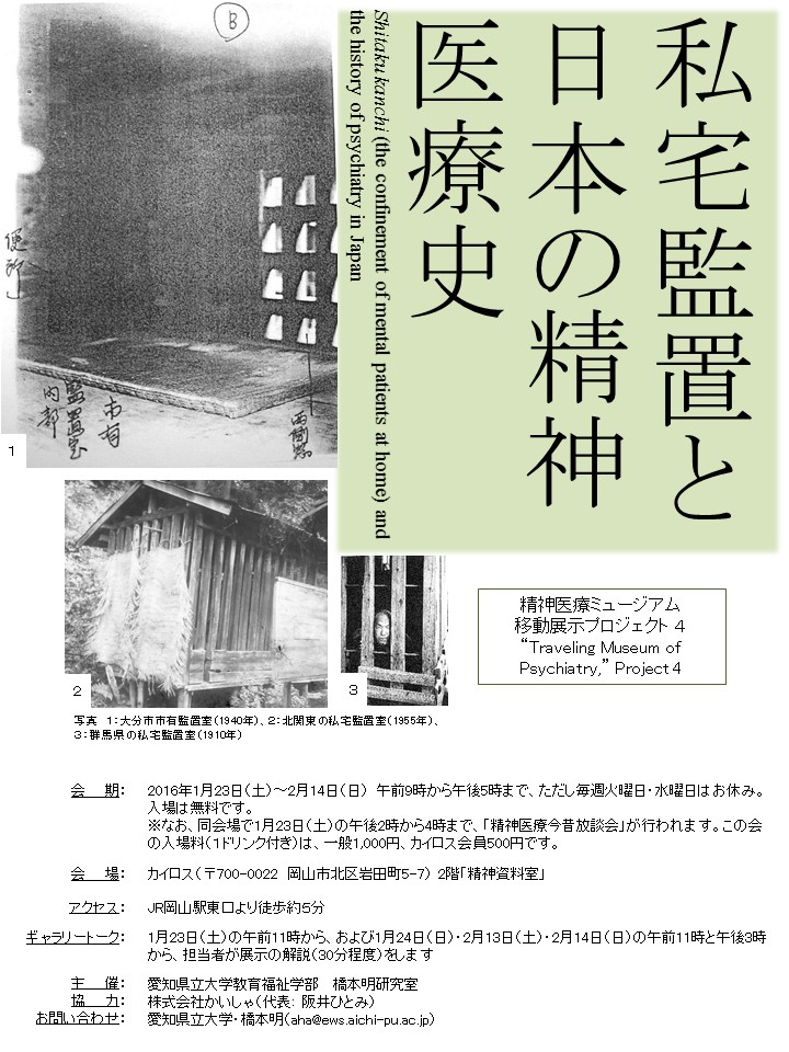 岡山での「私宅監置と日本の精神医療史」展開催のお知らせ | 近代日本