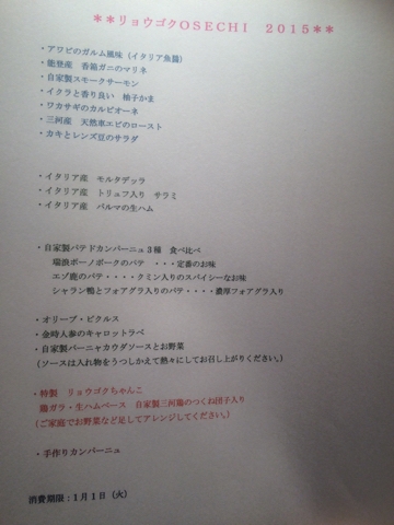 15年 リョウゴクおせち 名古屋 リョウゴク 名古屋のイタリアン トラットリア リョウゴク