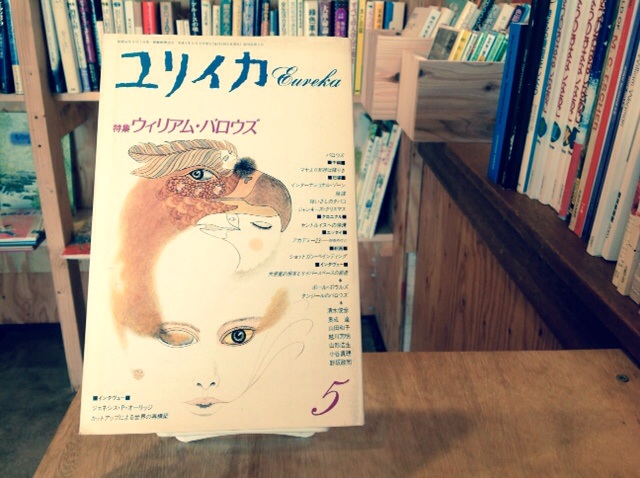 ユリイカ 1992年5月号 特集 ウィリアム・バロウズ - 雑誌