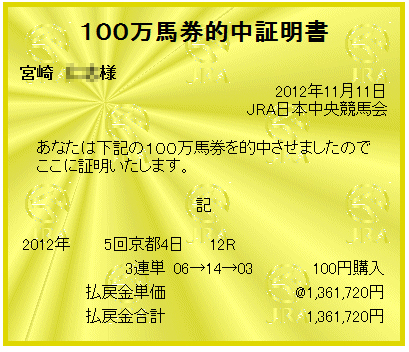 カワカミプリンセス単勝馬券100万円分 第31回エリザベス女王杯京都11