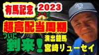 2023有馬記念　日本ダービー　ポスター　ＣＭ　サイン　演出競馬　宮崎リューセイ　長澤まさみ　見上愛　まさみ　あい　佐々木蔵之介　高額払戻し　jpro競馬ソフト　大谷翔平　イクイノックス　.jpg