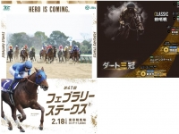 フェブラリーS　有馬記念　日本ダービー　ポスター　ＣＭ　サイン　演出競馬　宮崎リューセイ　長澤まさみ　見上愛　まさみ　あい　佐々木蔵之介　高額払戻し　jpro競馬ソフト　70　ポスター.jpg