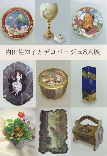 内田佐知子とデコパージュ8人展