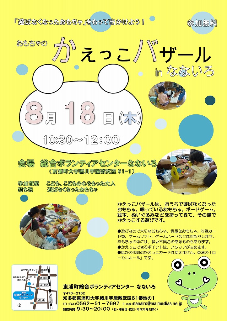 おもちゃのかえっこバザール in なないろ 東浦町社会福祉協議会お知らせ