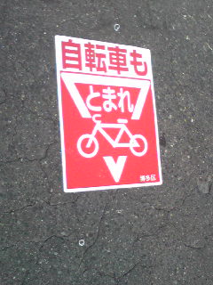 とまれ!!