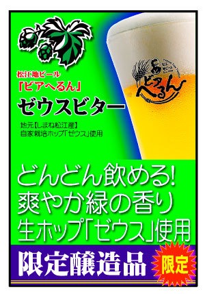 ビアへるん・ゼウスビターPOP