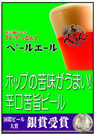 ビアへるん・ペールエール