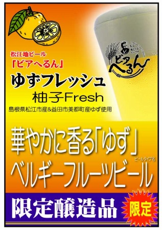 ビアへるん・ゆずフレッシュPOP