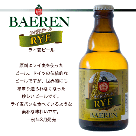 ベアレン・ライ麦ビールPOP