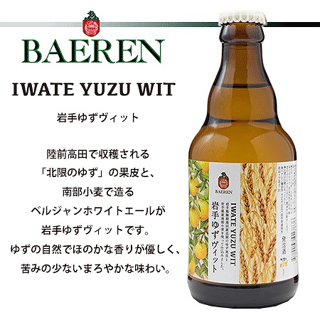 ベアレン・岩手ゆずヴィット